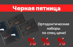 Ортодонтические наборы по спец цене!