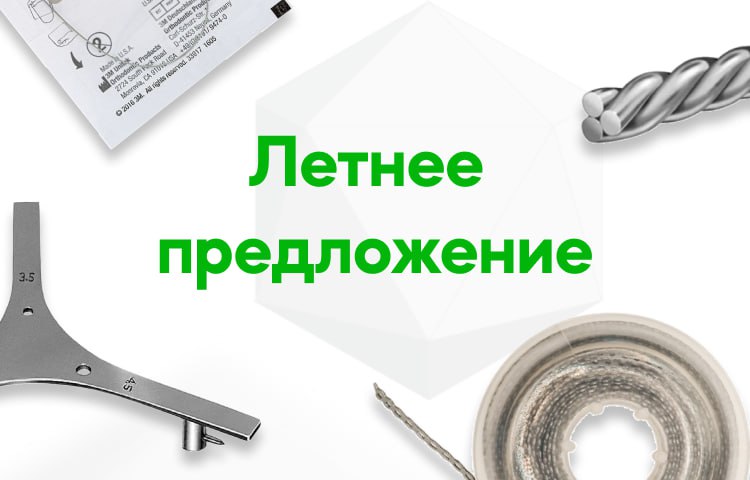 Летнее предложение