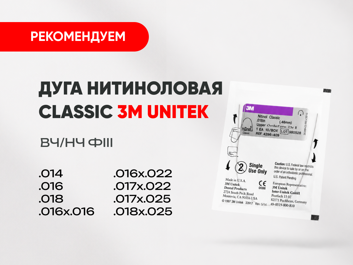 Дуга нитиноловая (Niti) 3М Unitek Classic за 450 руб.