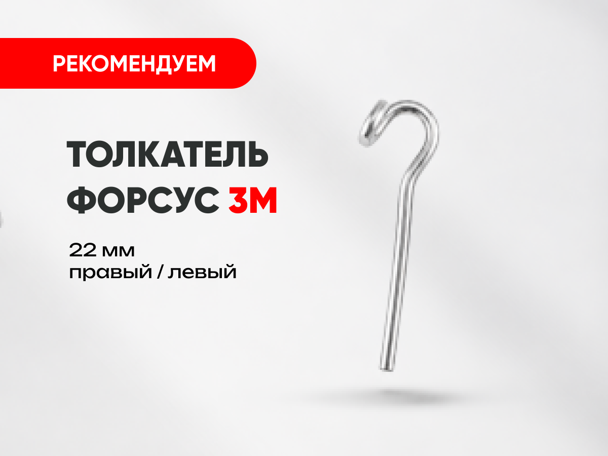 Толкатель Форсус 3М за 900 руб.